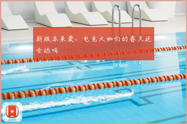 新版本来袭,电竞大咖们的春天还会远吗