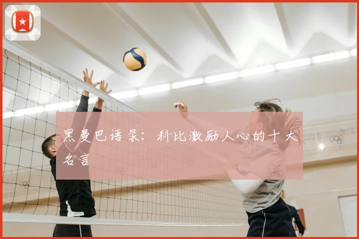 黑曼巴语录:科比激励人心的十大名言