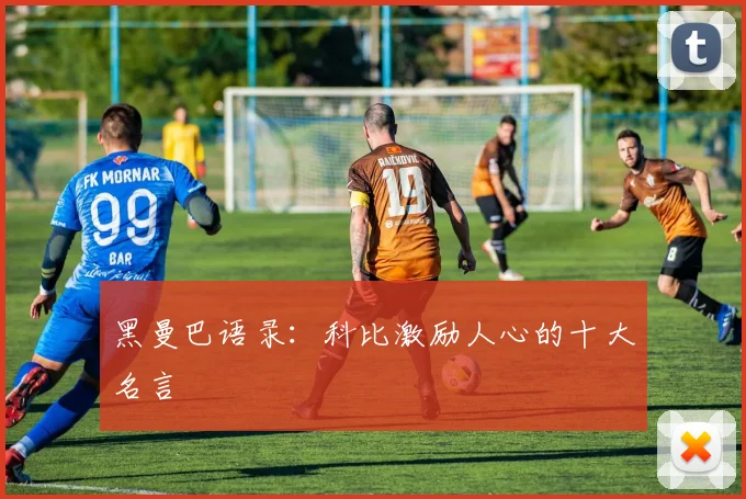 黑曼巴语录:科比激励人心的十大名言