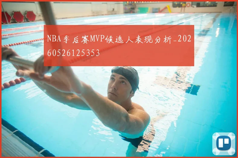 NBA季后赛MVP候选人表现分析_20260526125353