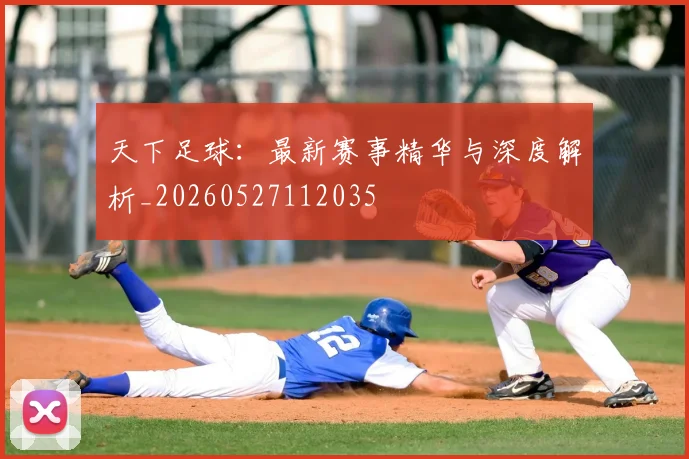 天下足球:最新赛事精华与深度解析_20260527112035