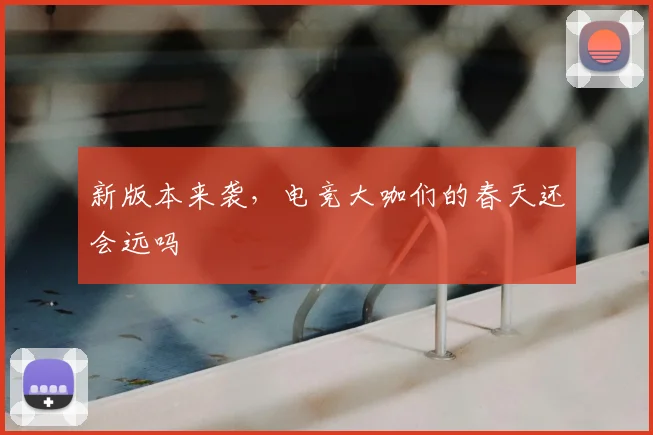 新版本来袭,电竞大咖们的春天还会远吗