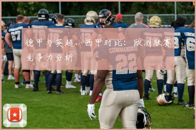 德甲与英超、西甲对比:欧洲联赛竞争力分析